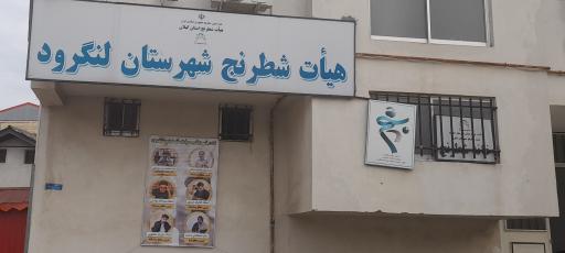 عکس شطرنج لنگرود