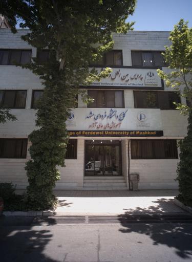 عکس کالج دانشگاه فردوسی مشهد 