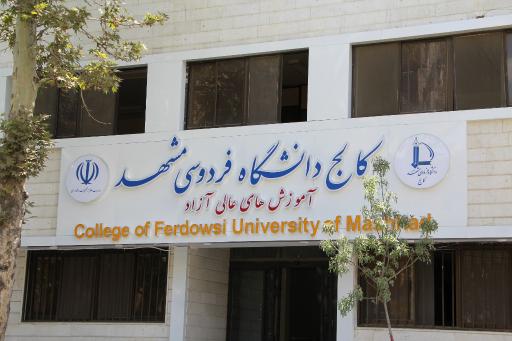 عکس کالج دانشگاه فردوسی مشهد 