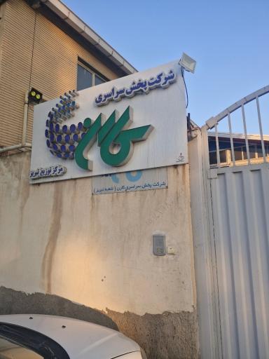 عکس شرکت پخش مکمل کارن
