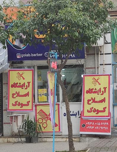 عکس آرایشگاه گلاب