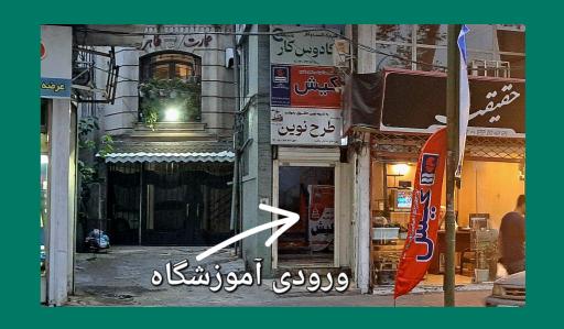 عکس موسسه زبان کیش تختی
