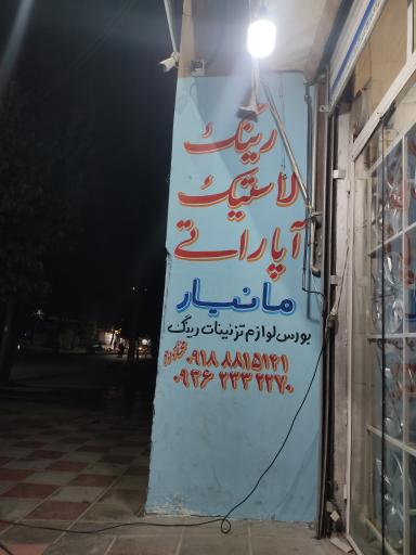 عکس لاستیک و رینگ مانیار