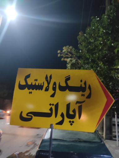 عکس لاستیک و رینگ مانیار