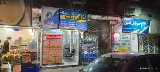عکس کافی نت بهار و نمایندگی سیمکارت رایتل