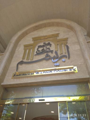 عکس مجتمع تجاری ابریشم