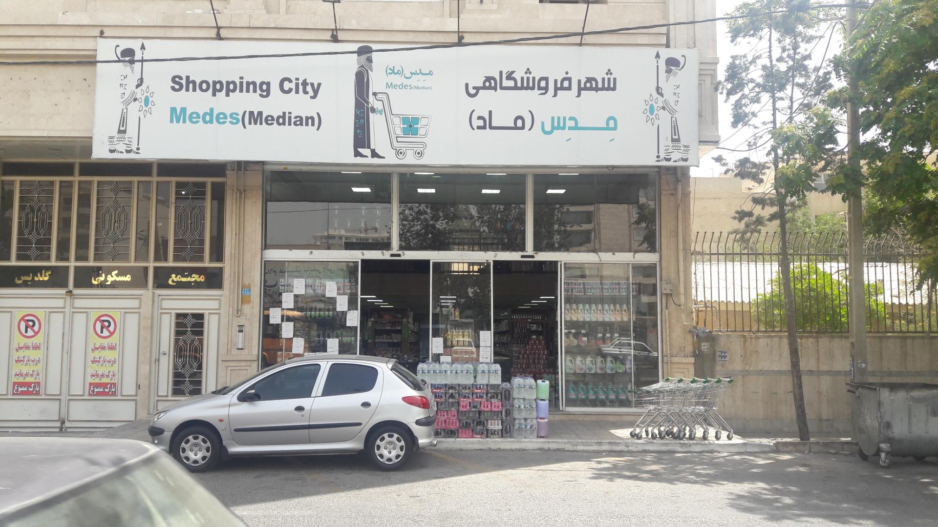 عکس شهر فروشگاهی مدس (ماد)