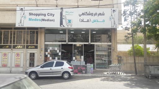 شهر فروشگاهی مدس (ماد)