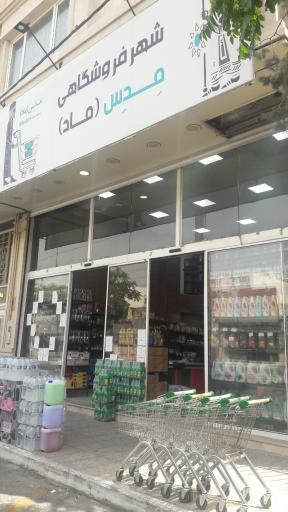 شهر فروشگاهی مدس (ماد)