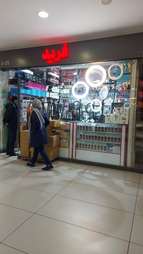 عکس فروشگاه فرید