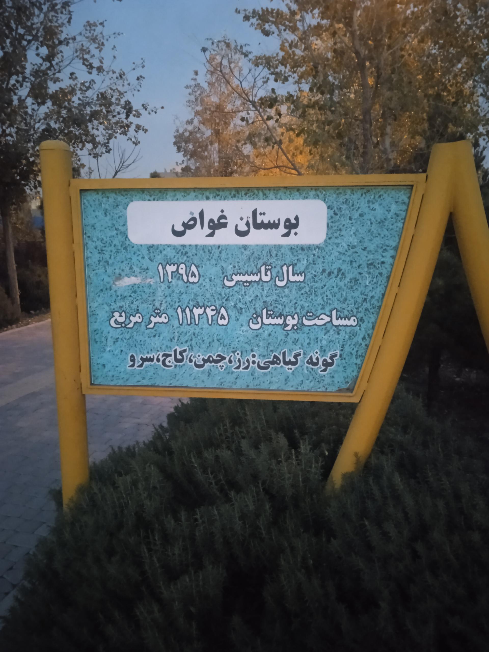 عکس پارک شهدای غواص