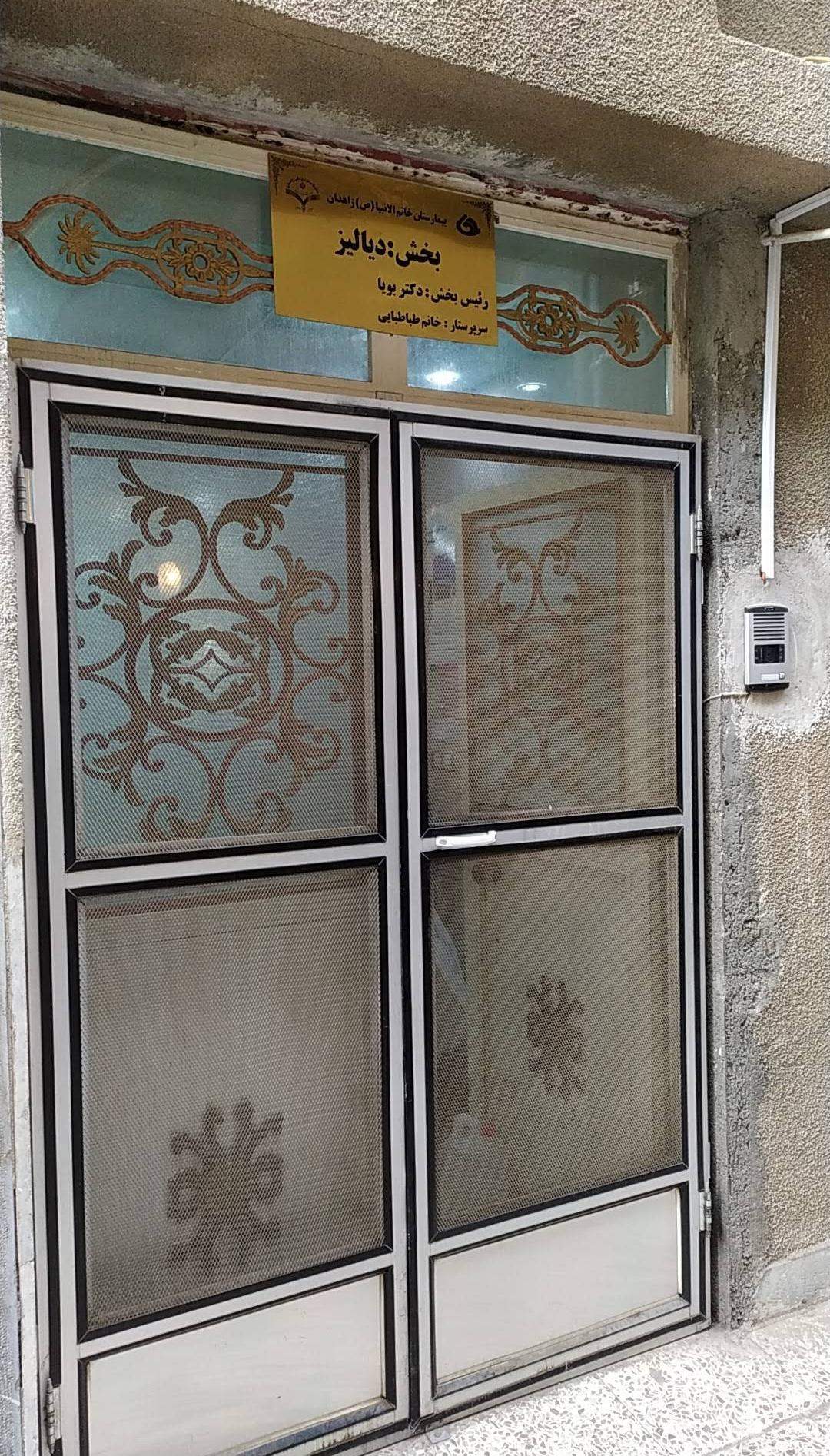 عکس بخش دیالیز بیمارستان خاتم الانبیا