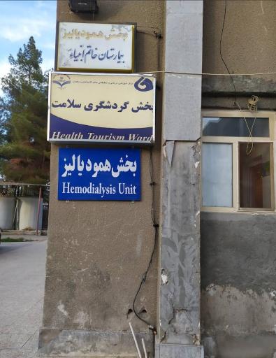 عکس بخش دیالیز بیمارستان خاتم الانبیا