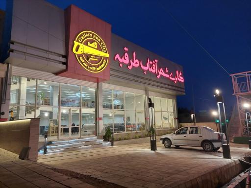 عکس گالری شهر آفتاب