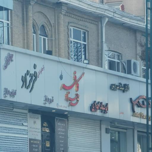عکس کافه فرحزاد
