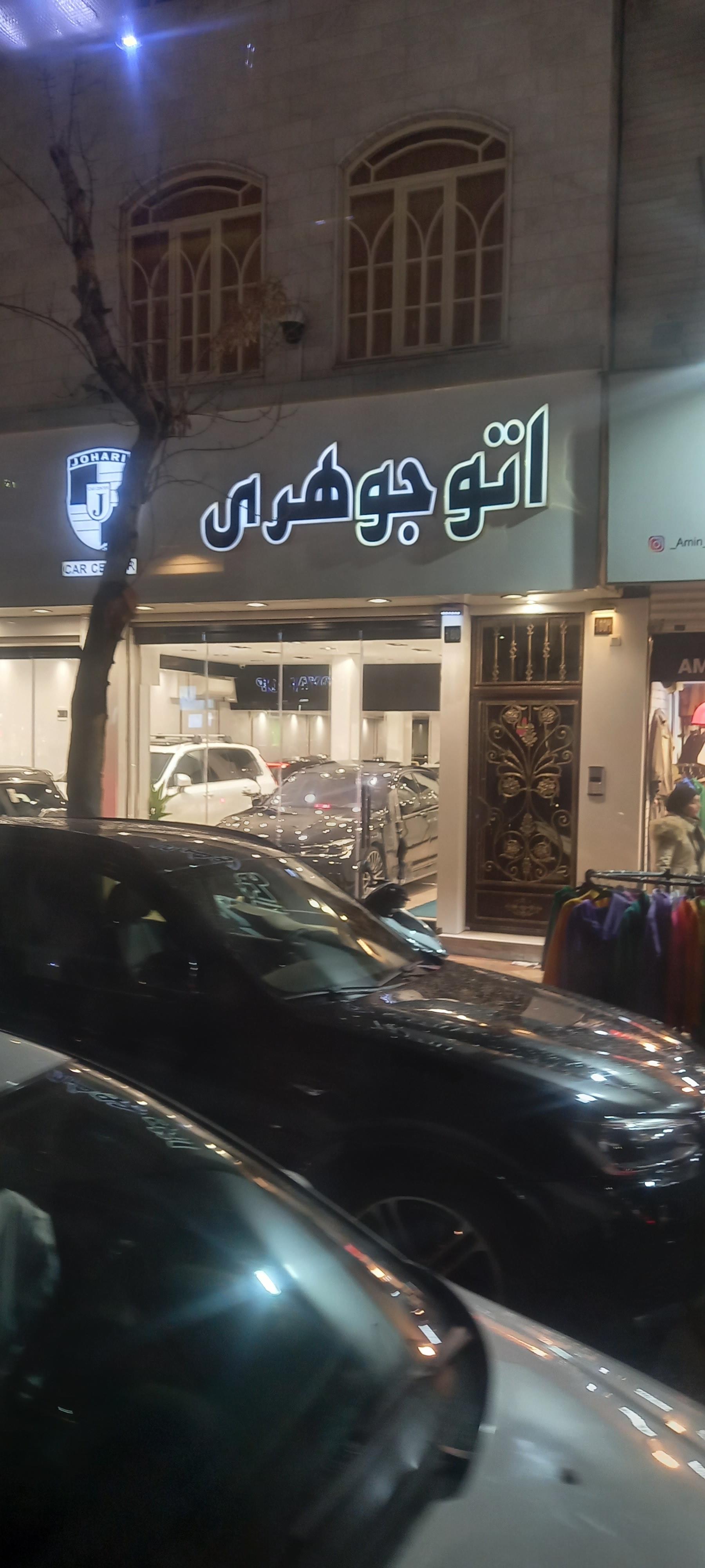 عکس اتو جوهری