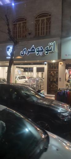 عکس اتو جوهری