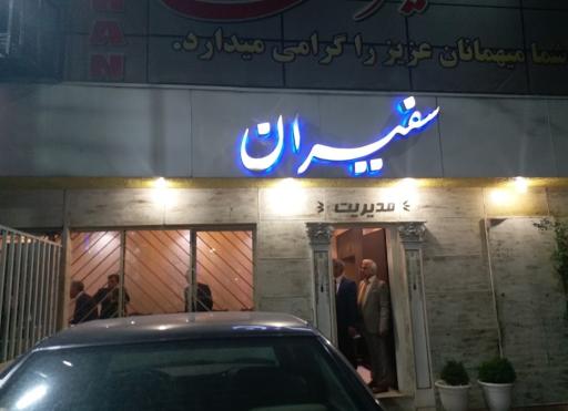 عکس تالار پذیرایی سفیران