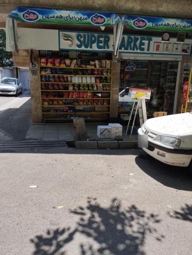 سوپرمارکت 