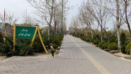 عکس پارک شهدای غواص