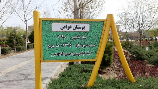 عکس پارک شهدای غواص