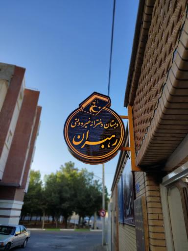 عکس آموزشگاه علمی آزاد رهبران فردا