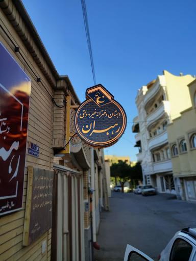 عکس آموزشگاه علمی آزاد رهبران فردا