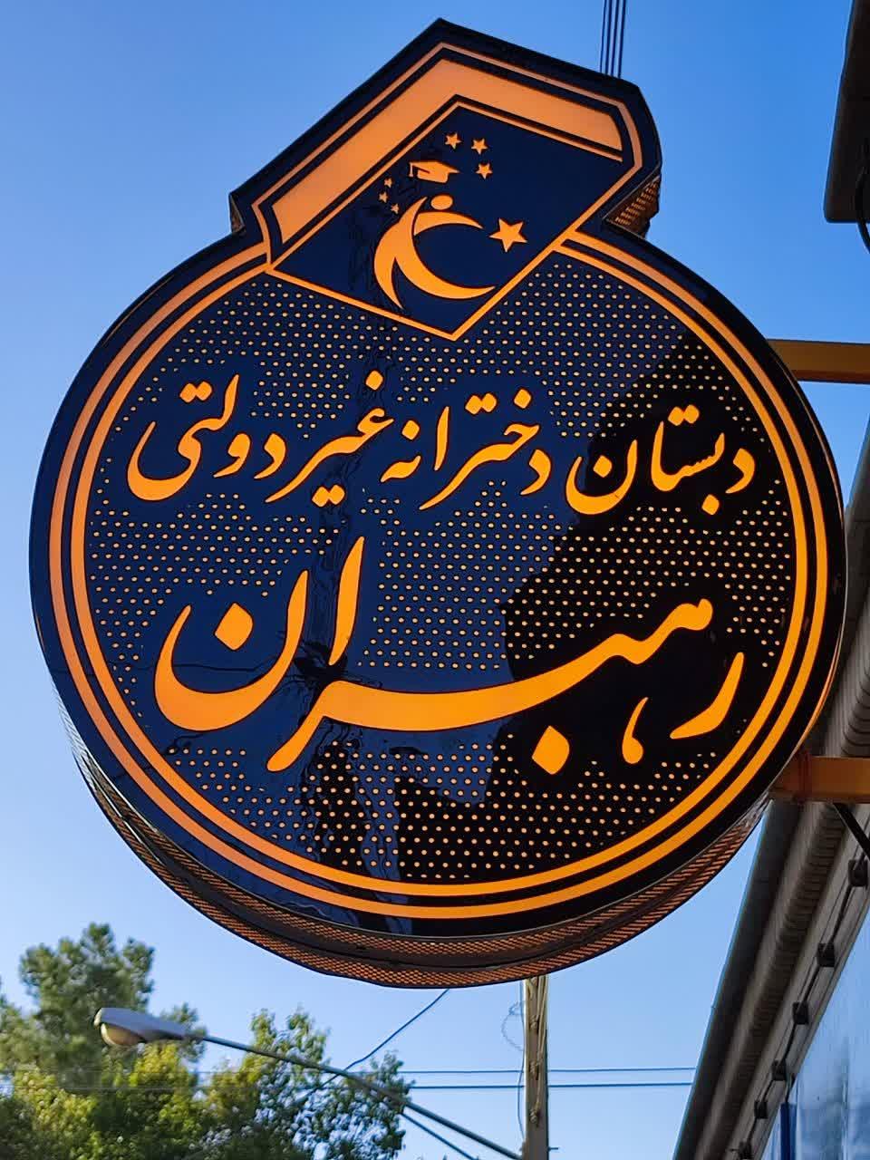 عکس آموزشگاه علمی آزاد رهبران فردا