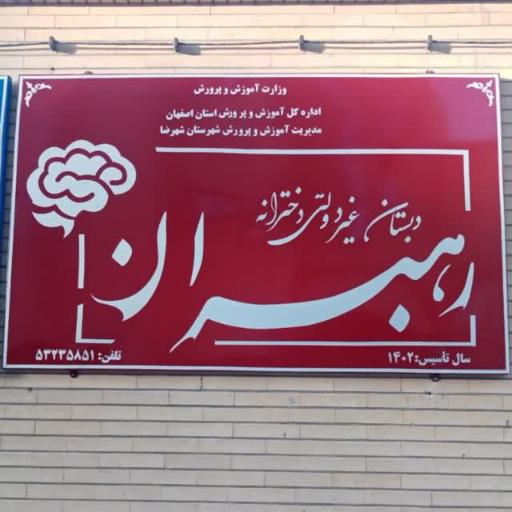 عکس آموزشگاه علمی آزاد رهبران فردا