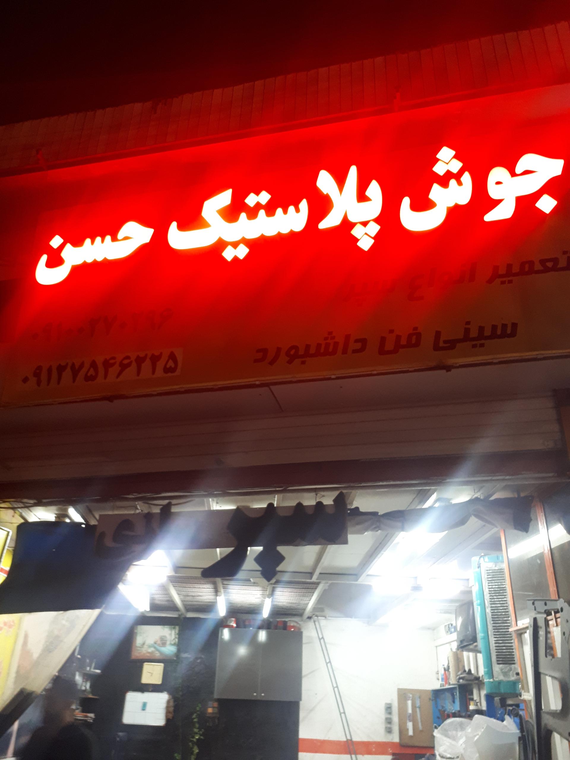 عکس جوش پلاستیک حسن تعمیر  انواع سپر 