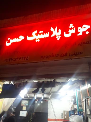 عکس جوش پلاستیک حسن تعمیر  انواع سپر 