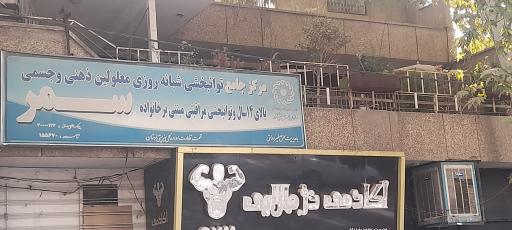 مرکز جامع توانبخشی معلولین ذهنی حرکتی