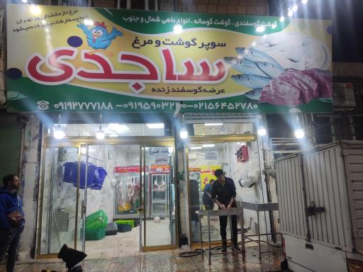 عکس سوپر گوشت ساجدی 