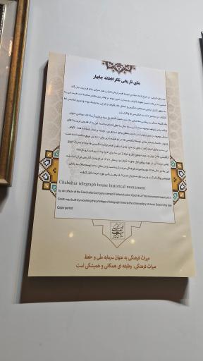 عکس تلگرافخانه قدیمی چابهار