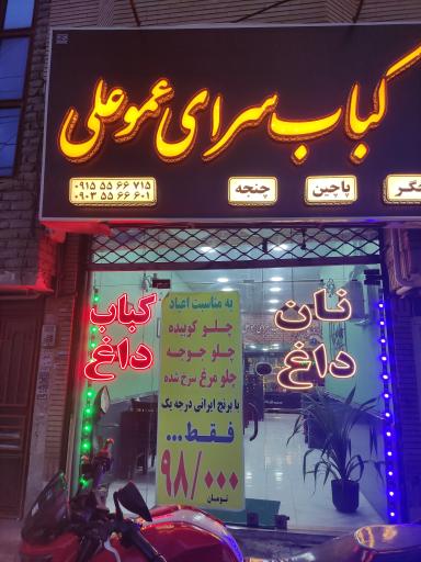 عکس کباب سرای عمو علی