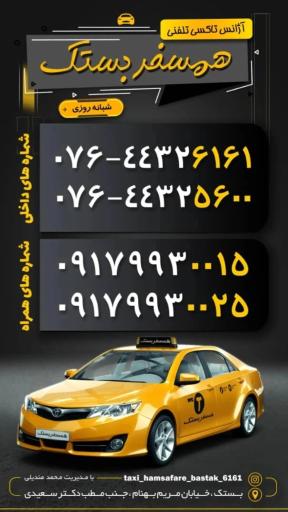 عکس تاکسی تلفنی شبانه روزی همسفر بستک