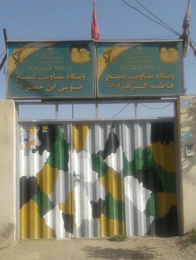 عکس پايگاه بسیج مستضعفین
