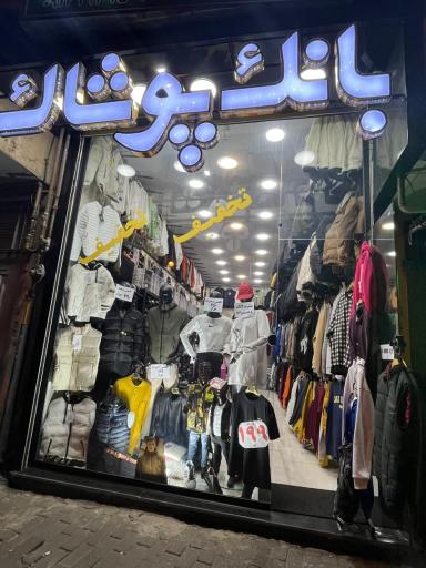 عکس بانک پوشاک تبريز
