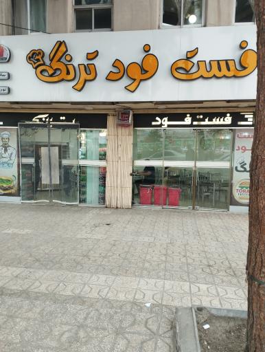 عکس اغذیه ترنگ