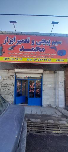 سیم پیچی و تعمیر ابزار محمد