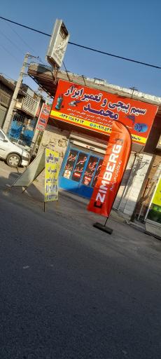 سیم پیچی و تعمیر ابزار محمد