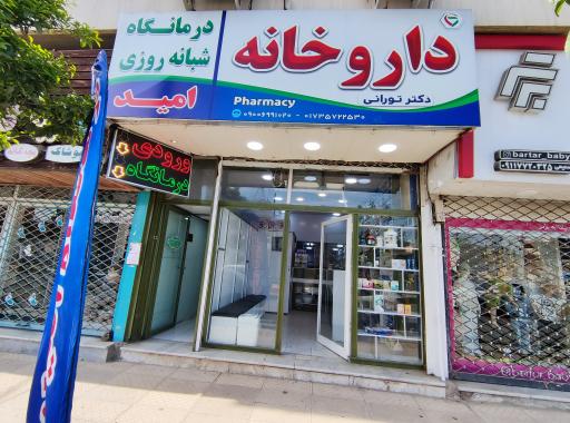 عکس داروخانه‌ دکتر تورانی 