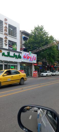 عکس داروخانه دکتر بیاوار