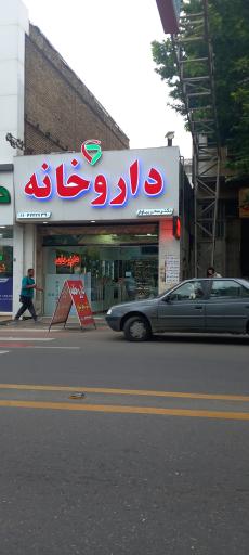 عکس داروخانه دکتر بیاوار