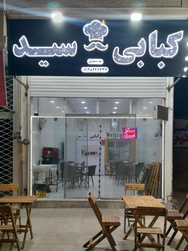 عکس کبابی سید