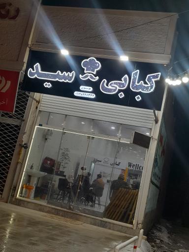 عکس کبابی سید