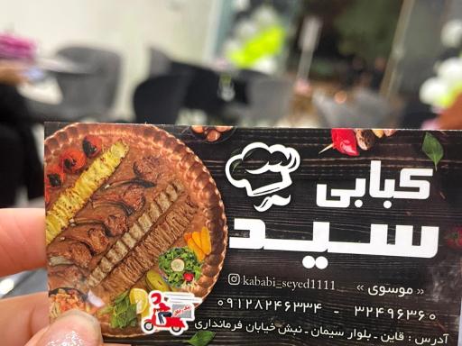 عکس کبابی سید