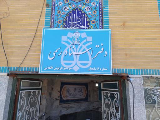 عکس دفترخانه اسناد رسمی شماره ۶ دلیجان