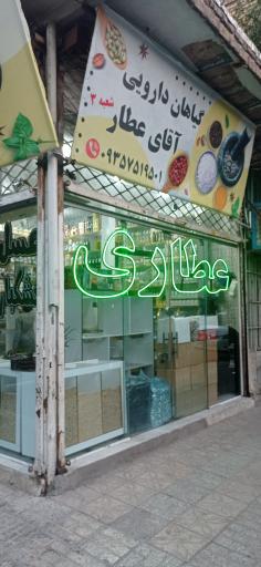 عکس گیاهان دارویی آقای عطار شعبه3