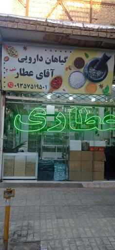 عکس گیاهان دارویی آقای عطار شعبه3